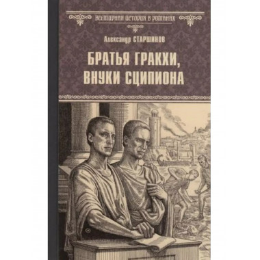 Братья Гракхи, внуки Сципиона.