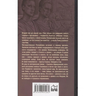 Братья Гракхи, внуки Сципиона.