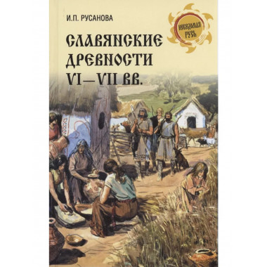 Славянские древности VI - VII вв.