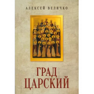 Град Царский. Монархия и национальная идея.