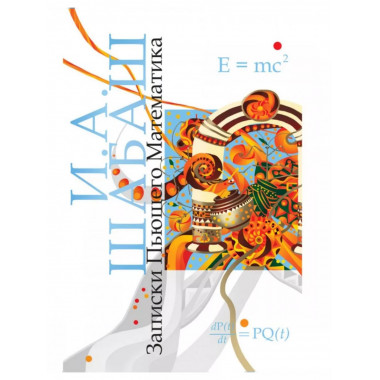 Записки Пьющего Математика. Роман. Почти реальная история