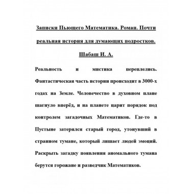 Записки Пьющего Математика. Роман. Почти реальная история