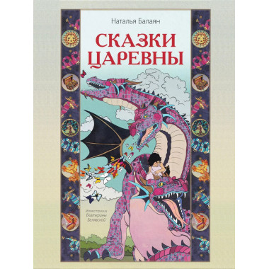 Сказки Царевны. Наталья Балаян