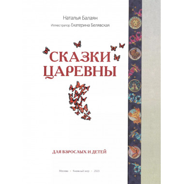 Сказки Царевны. Наталья Балаян