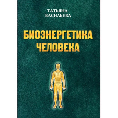 Биоэнергетика человека.