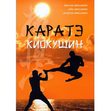 Каратэ киокушин Мисак Мисакян, Айк Мисакян, Арцрун Мисакян