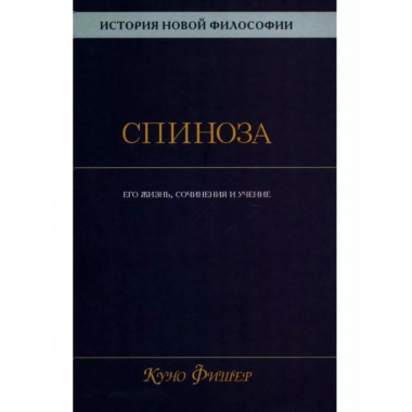История новой философии. Спиноза: его жизнь,сочинения