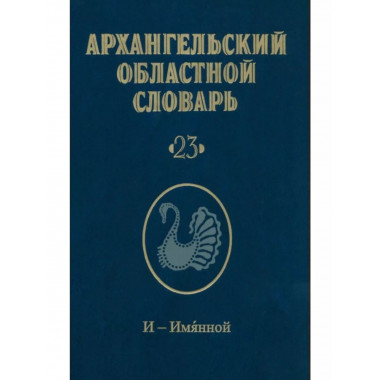 Архангельский областной словарь. Выпуск 23