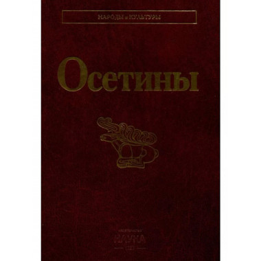 Осетины. Народы и культуры