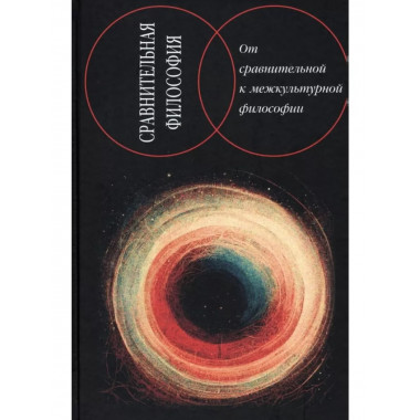 Сравнительная философия. От сравнительной к межкультурной