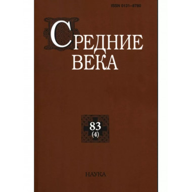 Средние века.