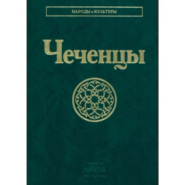 Чеченцы. Народы и культуры