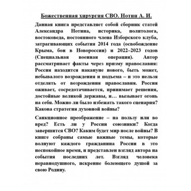 Божественная хирургия СВО.