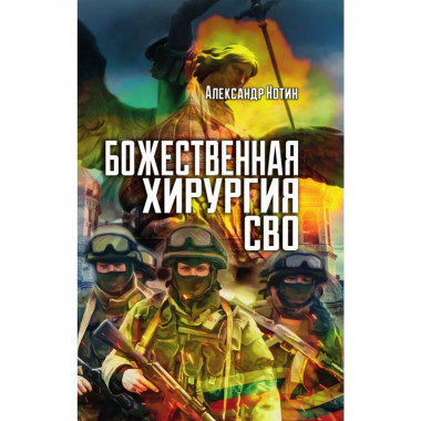 Божественная хирургия СВО.