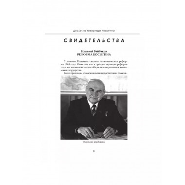 Досье на товарища Косыгина.