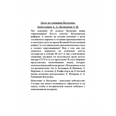 Досье на товарища Косыгина.