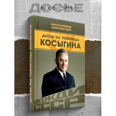 Досье на товарища Косыгина.