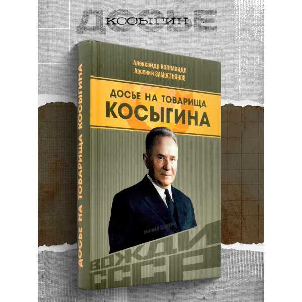 Досье на товарища Косыгина.