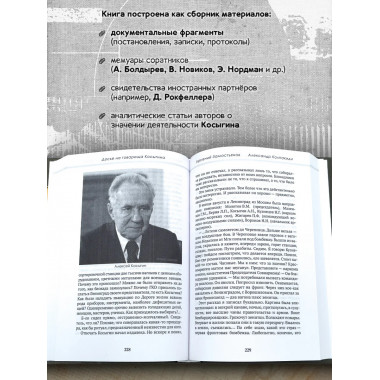 Досье на товарища Косыгина.
