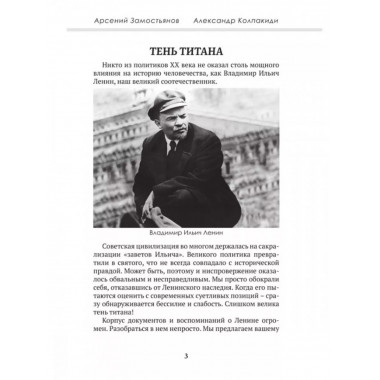 Досье на товарища Ленина. Замостьянов А. А., Колпакиди А. И.