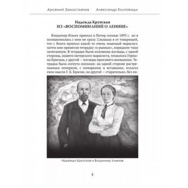 Досье на товарища Ленина. Замостьянов А. А., Колпакиди А. И.