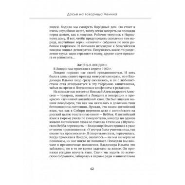 Досье на товарища Ленина. Замостьянов А. А., Колпакиди А. И.