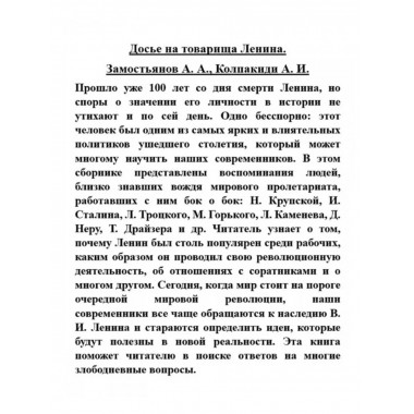 Досье на товарища Ленина. Замостьянов А. А., Колпакиди А. И.