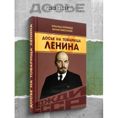 Досье на товарища Ленина. Замостьянов А. А., Колпакиди А. И.