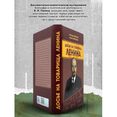 Досье на товарища Ленина. Замостьянов А. А., Колпакиди А. И.