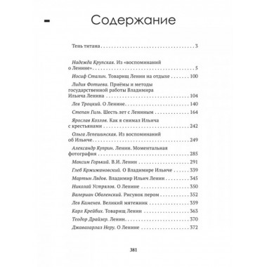 Досье на товарища Ленина. Замостьянов А. А., Колпакиди А. И.