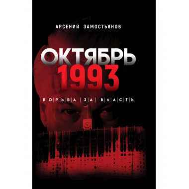 Октябрь 1993 года. Борьба за власть.