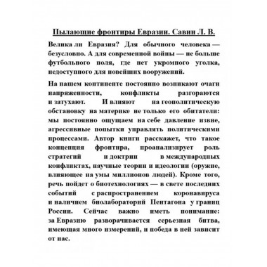 Пылающие фронтиры Евразии.