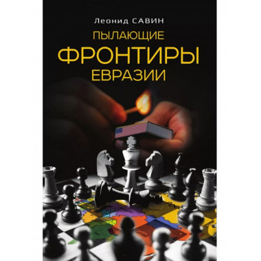 Пылающие фронтиры Евразии.