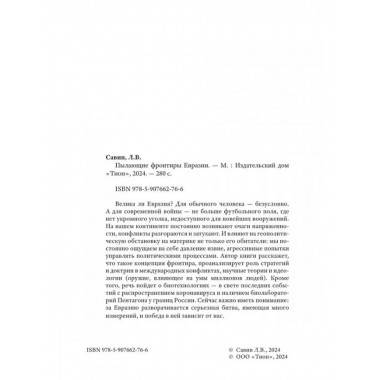 Пылающие фронтиры Евразии.