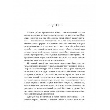 Пылающие фронтиры Евразии.