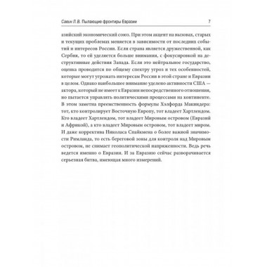 Пылающие фронтиры Евразии.