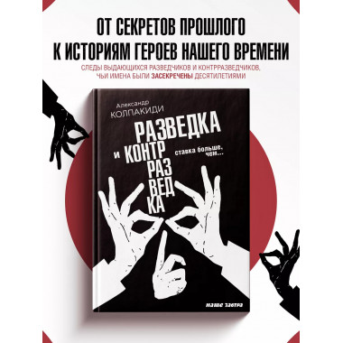 Разведка и контрразведка. Ставка больше, чем…