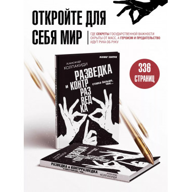 Разведка и контрразведка. Ставка больше, чем…