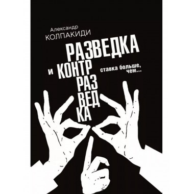 Разведка и контрразведка. Ставка больше, чем…