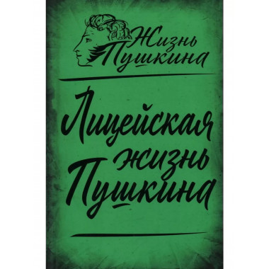 Лицейская жизнь Пушкина.