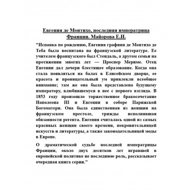 Евгения де Монтихо, последняя императрица Франции. Майорова Е.И.