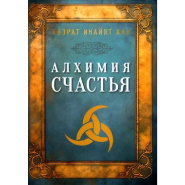 Алхимия счастья.