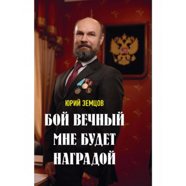 Бой вечный мне будет наградой.