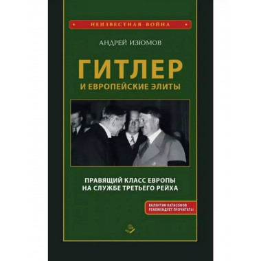 Гитлер и европейские элиты. Правящий класс Европы на службе