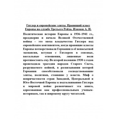 Гитлер и европейские элиты. Правящий класс Европы на службе