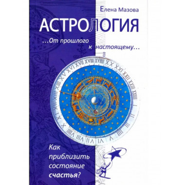 Астрология. От прошлого к настоящему. Как приблизить.