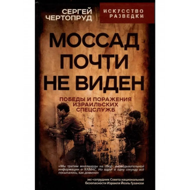 Моссад почти невиден. Победы и поражения израильских