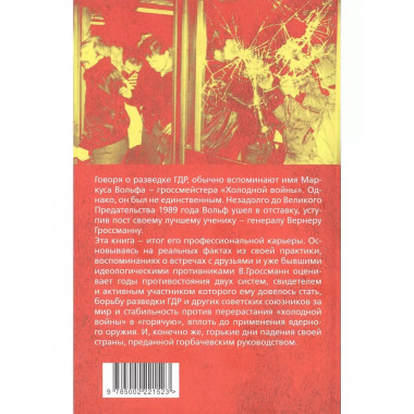 На передней линии обороны. Начальник внешней разведки ГДР