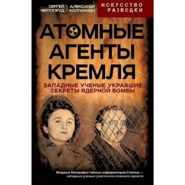 Атомные агенты Кремля. Западные ученые