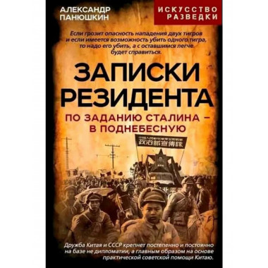 Записки резидента. По заданию Сталина - в Поднебесную.